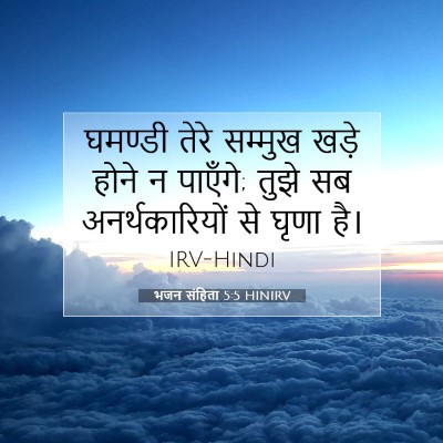 भजन संहिता 5:5 बाइबल आयत की व्याख्या