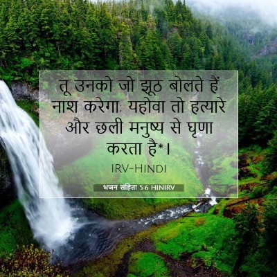 भजन संहिता 5:6 HINIRV बाइबल आयत इमेज