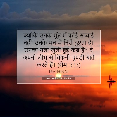 भजन संहिता 5:9 HINIRV बाइबल आयत इमेज