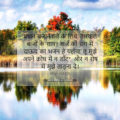 भजन संहिता 6:1 HINIRV बाइबल आयत इमेज