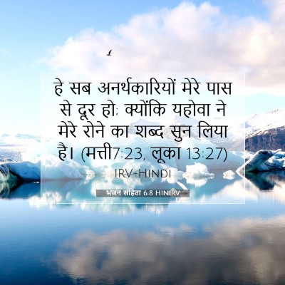 भजन संहिता 6:8 HINIRV बाइबल आयत इमेज