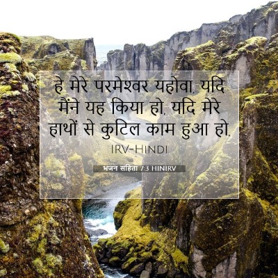 भजन संहिता 7:3 HINIRV बाइबल आयत इमेज