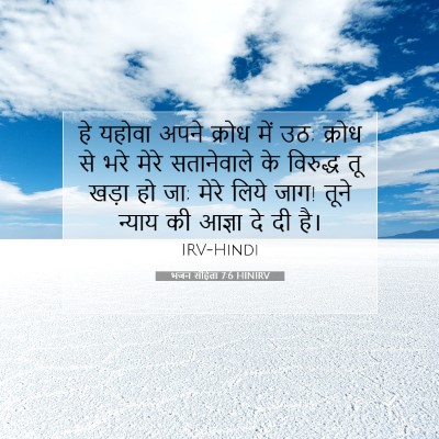 भजन संहिता 7:6 HINIRV बाइबल आयत इमेज