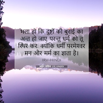 भजन संहिता 7:9 HINIRV बाइबल आयत इमेज