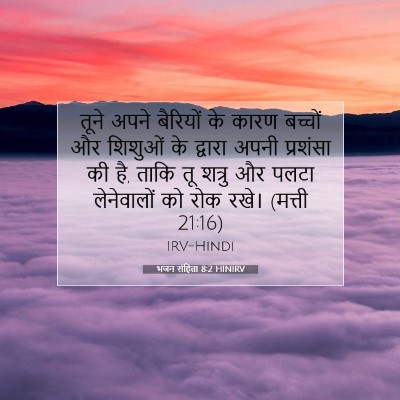 भजन संहिता 8:2 HINIRV बाइबल आयत इमेज