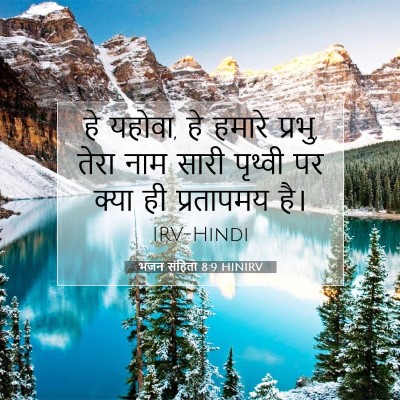 भजन संहिता 8:9 HINIRV बाइबल आयत इमेज