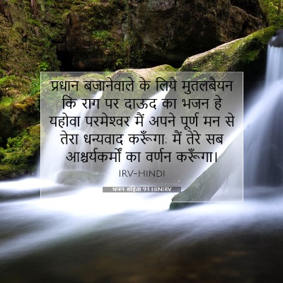 भजन संहिता 9:1 HINIRV बाइबल आयत इमेज