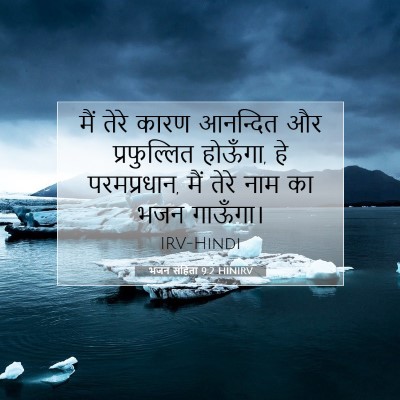 भजन संहिता 9:2 HINIRV बाइबल आयत इमेज