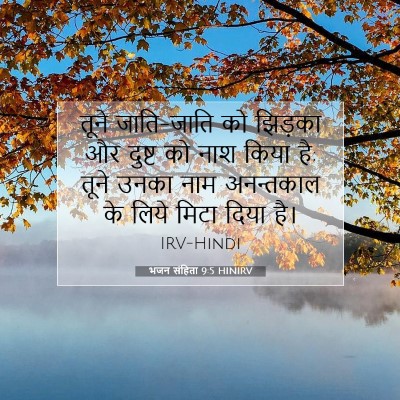 भजन संहिता 9:5 HINIRV बाइबल आयत इमेज