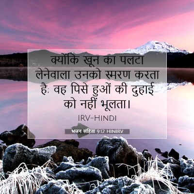 भजन संहिता 9:12 HINIRV बाइबल आयत इमेज