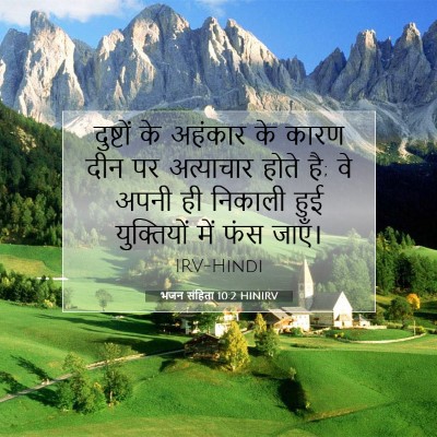 भजन संहिता 10:2 HINIRV बाइबल आयत इमेज