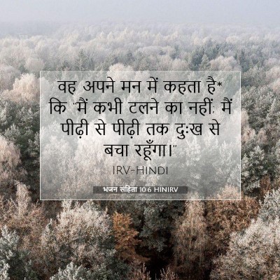 भजन संहिता 10:6 HINIRV बाइबल आयत इमेज