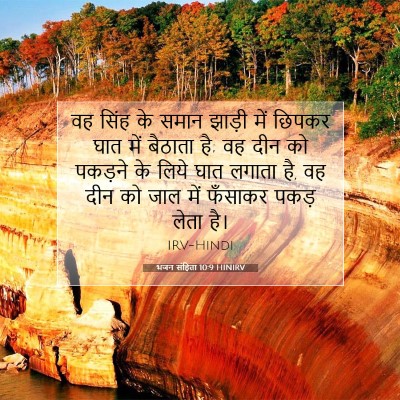 भजन संहिता 10:9 HINIRV बाइबल आयत इमेज