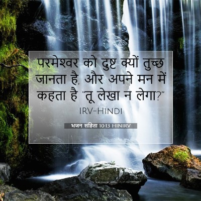 भजन संहिता 10:13 HINIRV बाइबल आयत इमेज