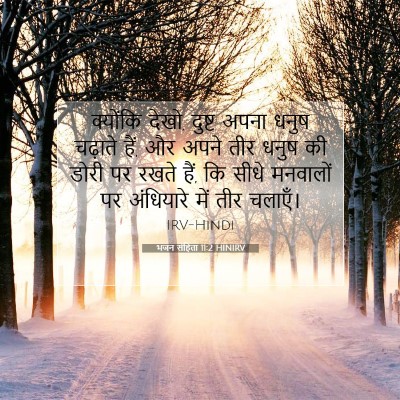 भजन संहिता 11:2 HINIRV बाइबल आयत इमेज