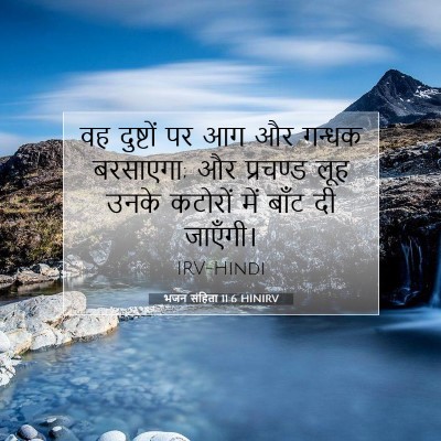 भजन संहिता 11:6 HINIRV बाइबल आयत इमेज