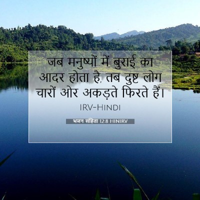 भजन संहिता 12:8 HINIRV बाइबल आयत इमेज