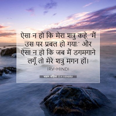 भजन संहिता 13:4 HINIRV बाइबल आयत इमेज