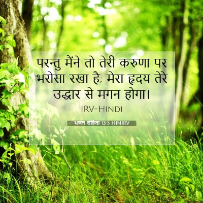 भजन संहिता 13:5 HINIRV बाइबल आयत इमेज