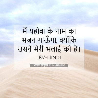 भजन संहिता 13:6 HINIRV बाइबल आयत इमेज