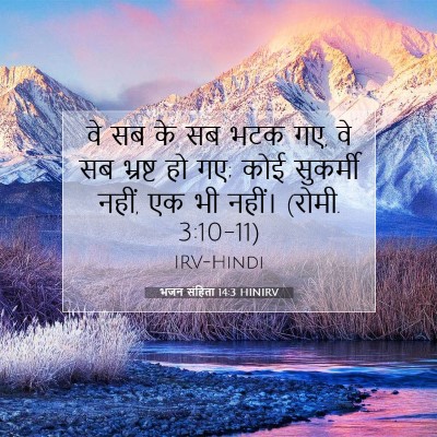 भजन संहिता 14:3 HINIRV बाइबल आयत इमेज