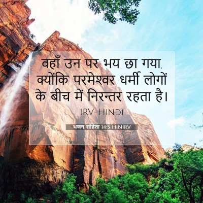 भजन संहिता 14:5 HINIRV बाइबल आयत इमेज
