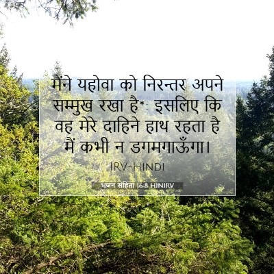 भजन संहिता 16:8 HINIRV बाइबल आयत इमेज