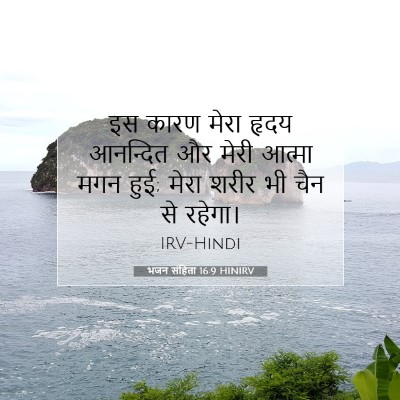 भजन संहिता 16:9 HINIRV बाइबल आयत इमेज