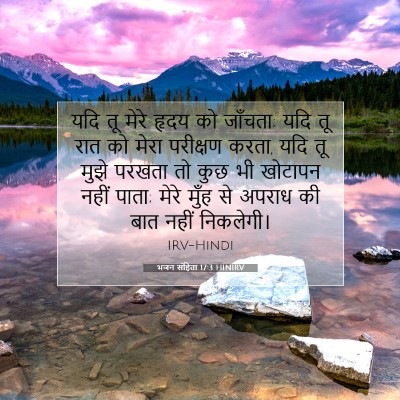 भजन संहिता 17:3 HINIRV बाइबल आयत इमेज