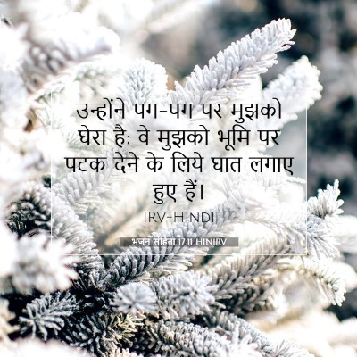 भजन संहिता 17:11 बाइबल आयत की व्याख्या