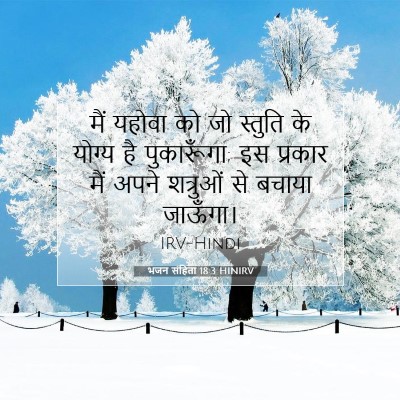 भजन संहिता 18:3 HINIRV बाइबल आयत इमेज