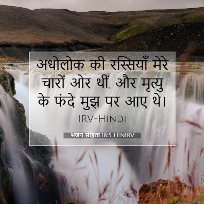 भजन संहिता 18:5 HINIRV बाइबल आयत इमेज