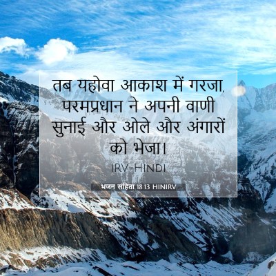भजन संहिता 18:13 HINIRV बाइबल आयत इमेज