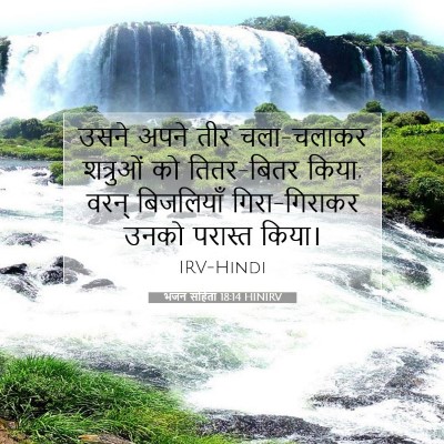 भजन संहिता 18:14 HINIRV बाइबल आयत इमेज