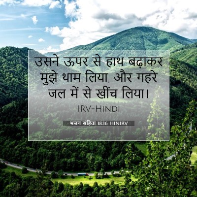 भजन संहिता 18:16 HINIRV बाइबल आयत इमेज