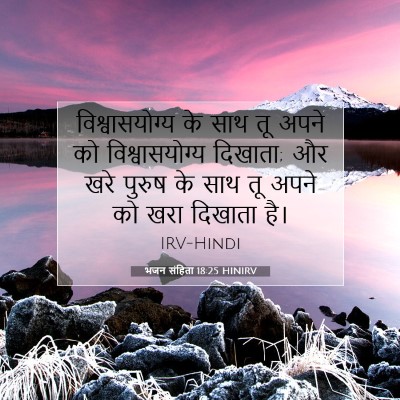भजन संहिता 18:25 HINIRV बाइबल आयत इमेज