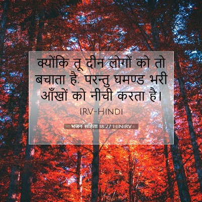 भजन संहिता 18:27 HINIRV बाइबल आयत इमेज
