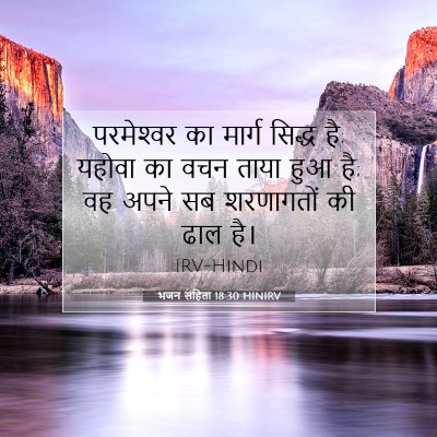 भजन संहिता 18:30 HINIRV बाइबल आयत इमेज