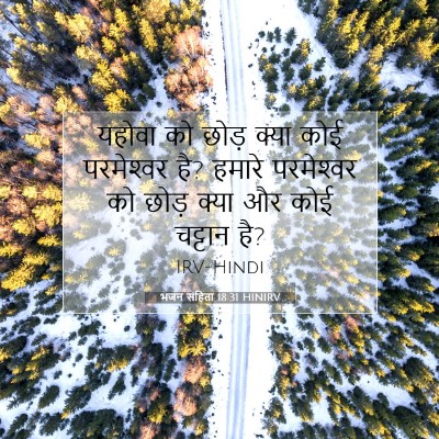 भजन संहिता 18:31 HINIRV बाइबल आयत इमेज