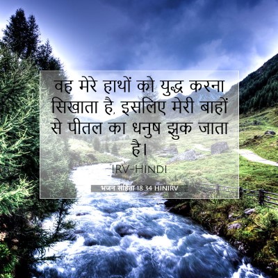 भजन संहिता 18:34 HINIRV बाइबल आयत इमेज