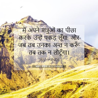भजन संहिता 18:37 HINIRV बाइबल आयत इमेज