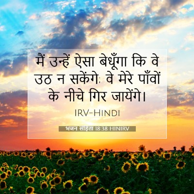 भजन संहिता 18:38 HINIRV बाइबल आयत इमेज