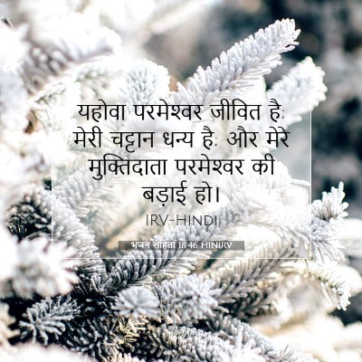 भजन संहिता 18:46 HINIRV बाइबल आयत इमेज