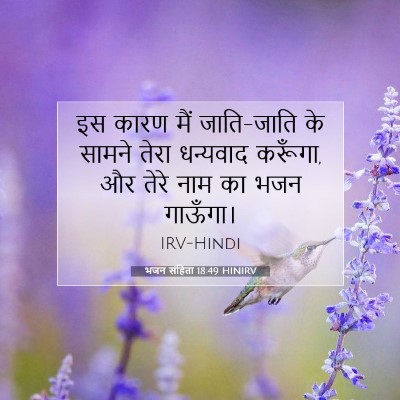 भजन संहिता 18:49 HINIRV बाइबल आयत इमेज