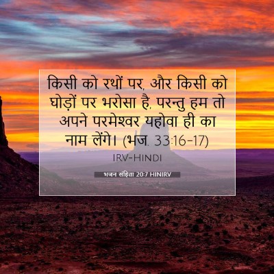 भजन संहिता 20:7 HINIRV बाइबल आयत इमेज