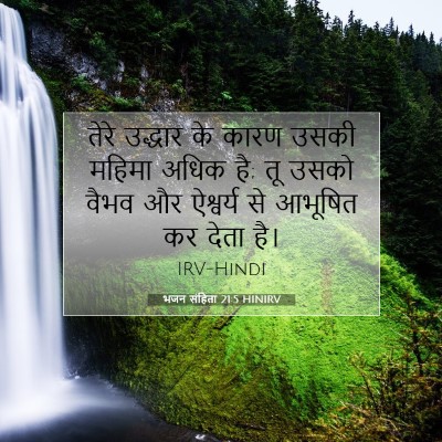 भजन संहिता 21:5 HINIRV बाइबल आयत इमेज