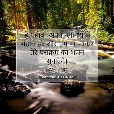 भजन संहिता 21:13 HINIRV बाइबल आयत इमेज