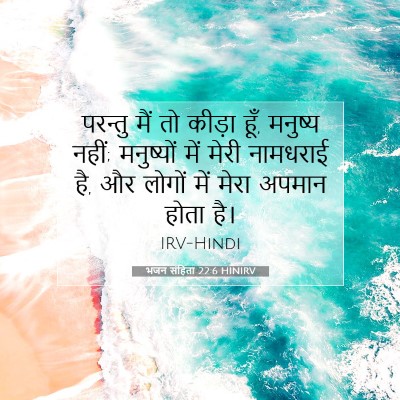 भजन संहिता 22:6 HINIRV बाइबल आयत इमेज