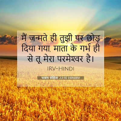 भजन संहिता 22:10 HINIRV बाइबल आयत इमेज