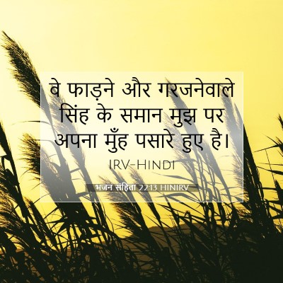 भजन संहिता 22:13 HINIRV बाइबल आयत इमेज
